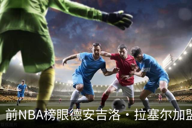 前NBA榜眼德安吉洛·拉塞尔加盟上海男篮，CBA争冠格局或将改变